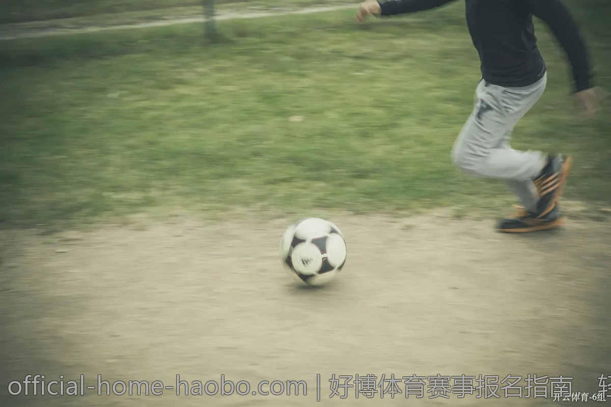好博体育赛事报名指南，轻松参与你喜爱的活动